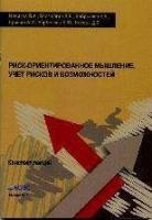 Новиков В.А., Верещагин В.В., Бобрышев Е.Б. и др. Риск-ориентированное мышление. Учет рисков и возможностей (конспект лекций)